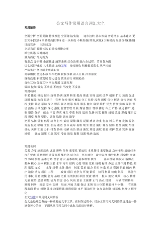 公文写作常用语言词汇大全