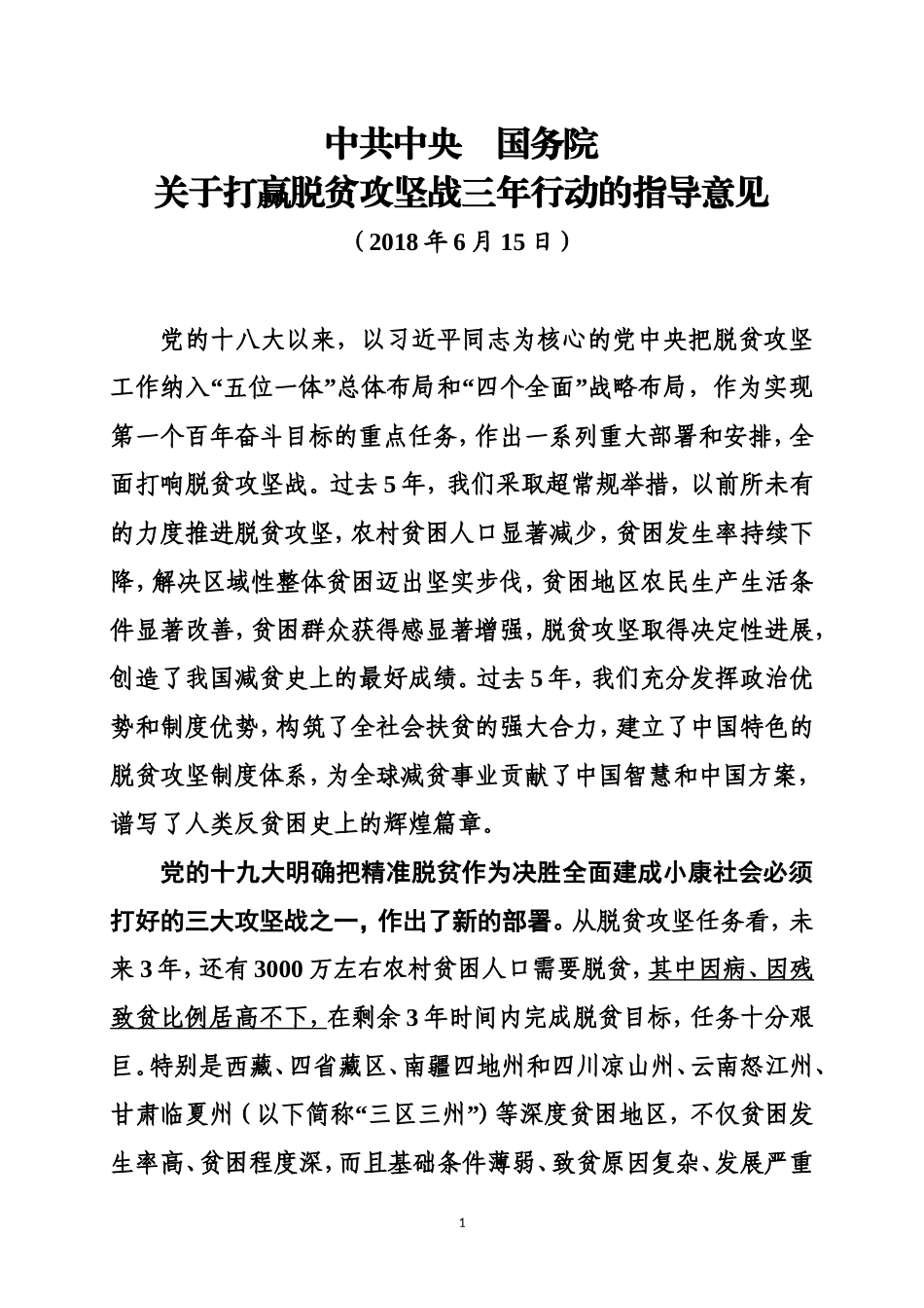 打赢脱贫攻坚战三年行动的指导意见_第1页
