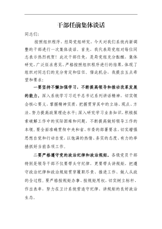 干部任前集体谈话