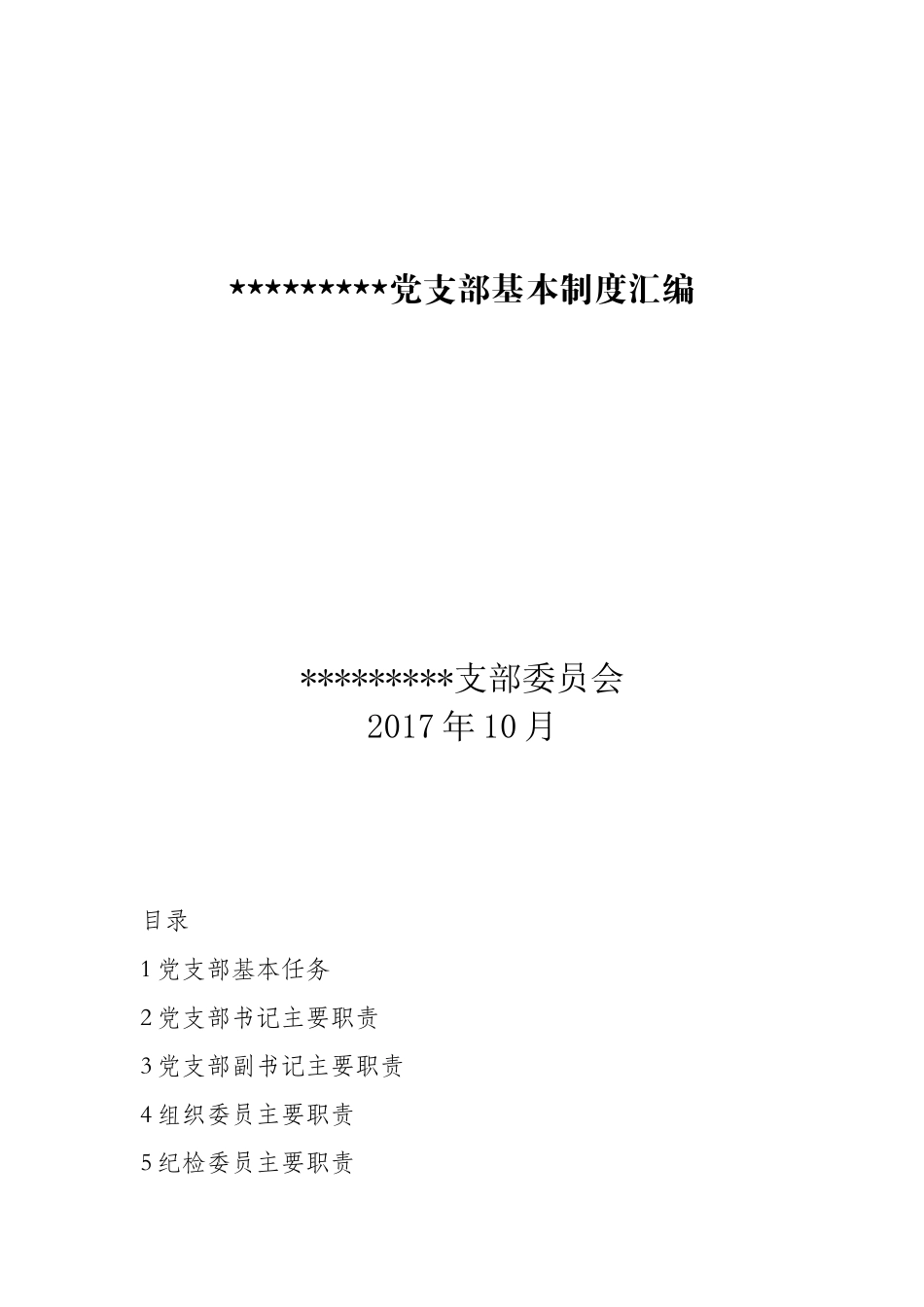 党支部基本制度汇编_第1页