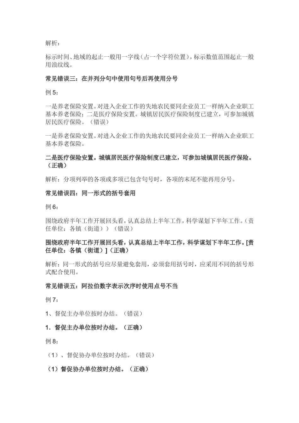 公文写作中最常见的10种标点错误_第2页