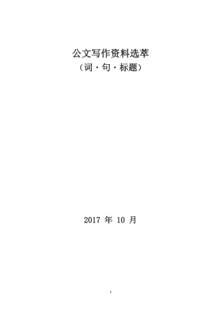 【必备资料】公文写作素材大合集