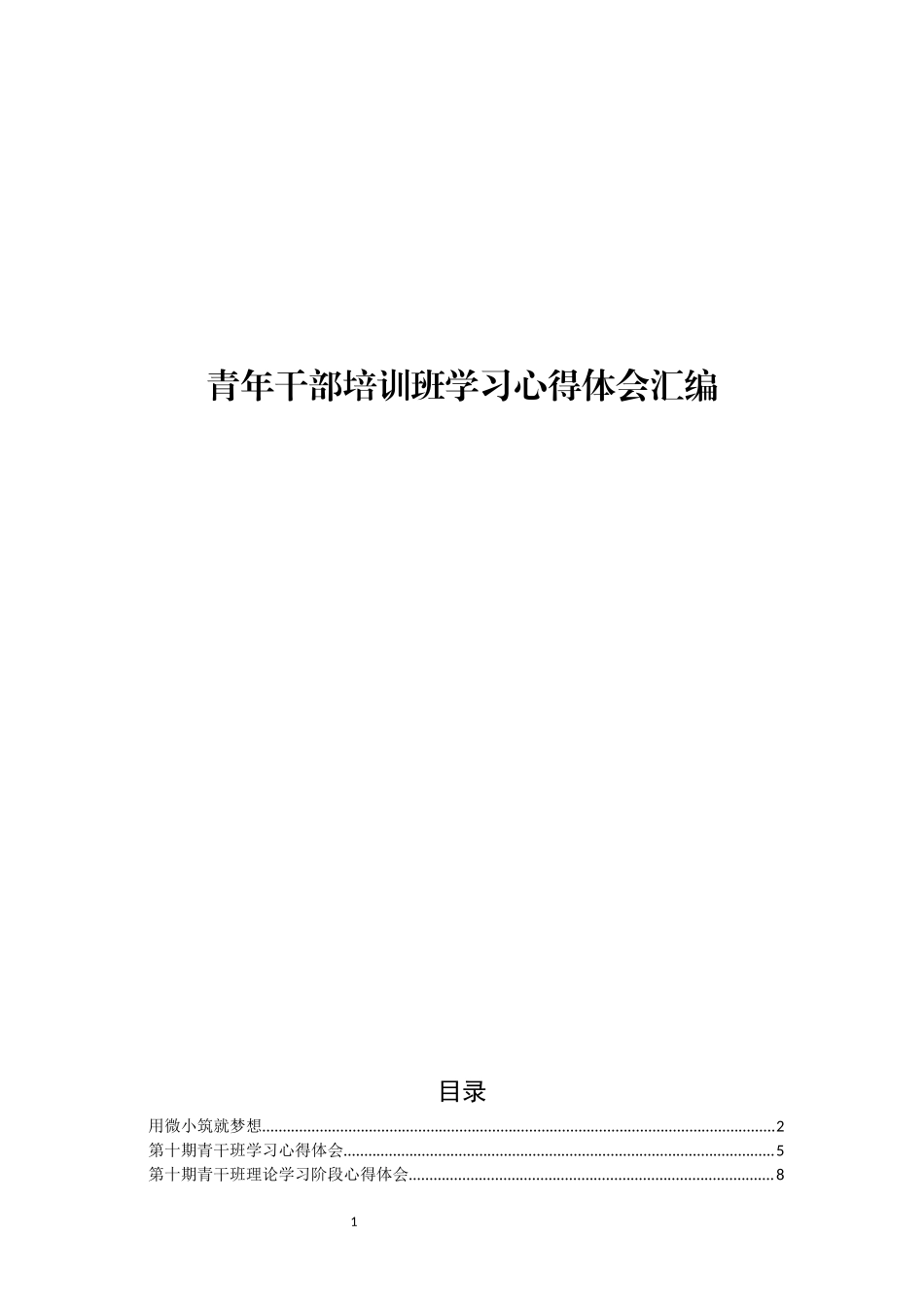 青年干部培训班学习心得体会汇编_第1页