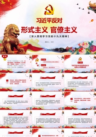 反对形式主义官僚主义党课课件PPT