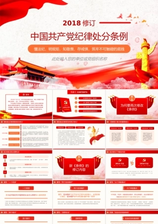 2018最新版中国共产党纪律处分条例课件PPT