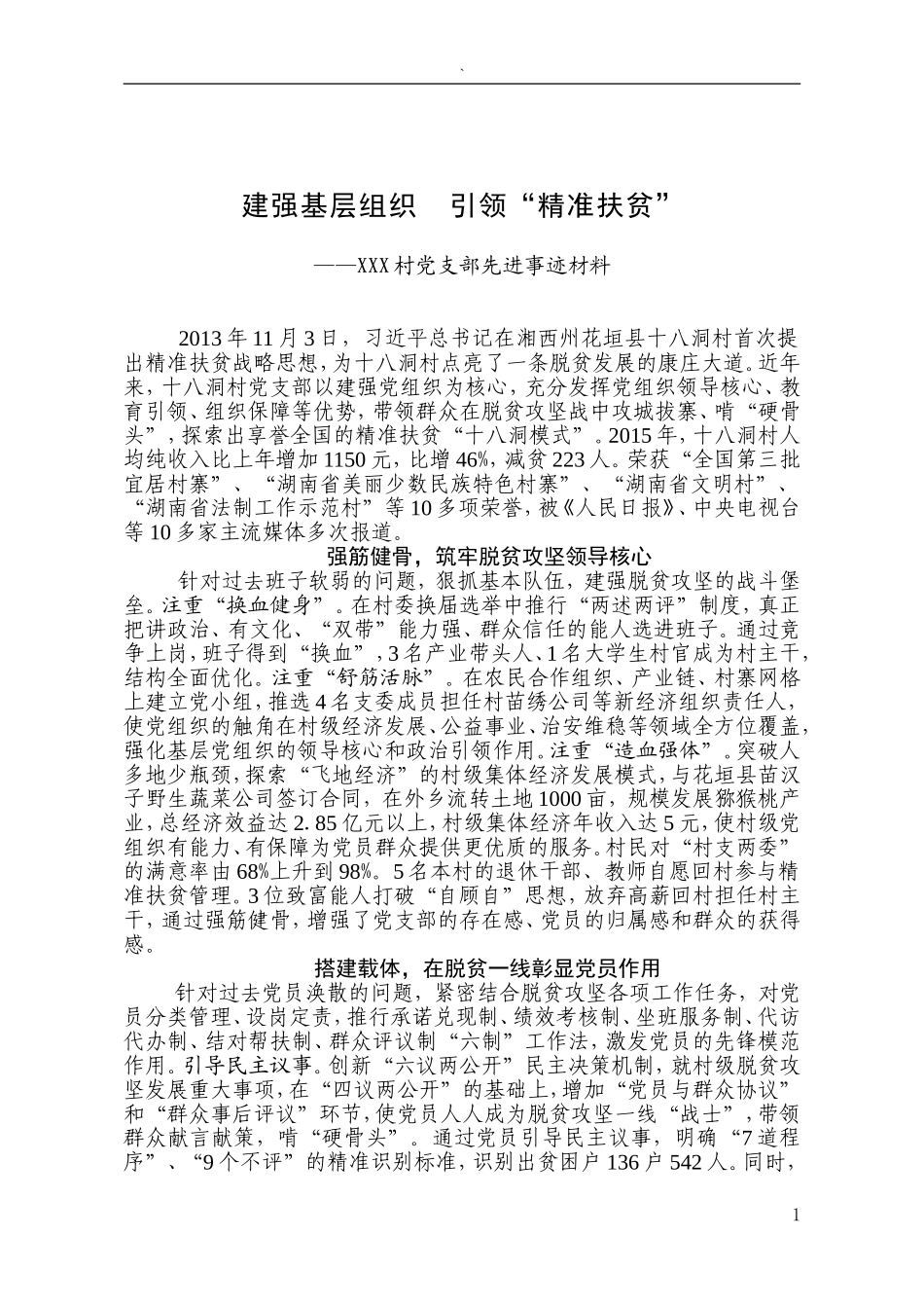 先进基层党组织事迹材料——建强基层组织，引领“精准扶贫”_第1页