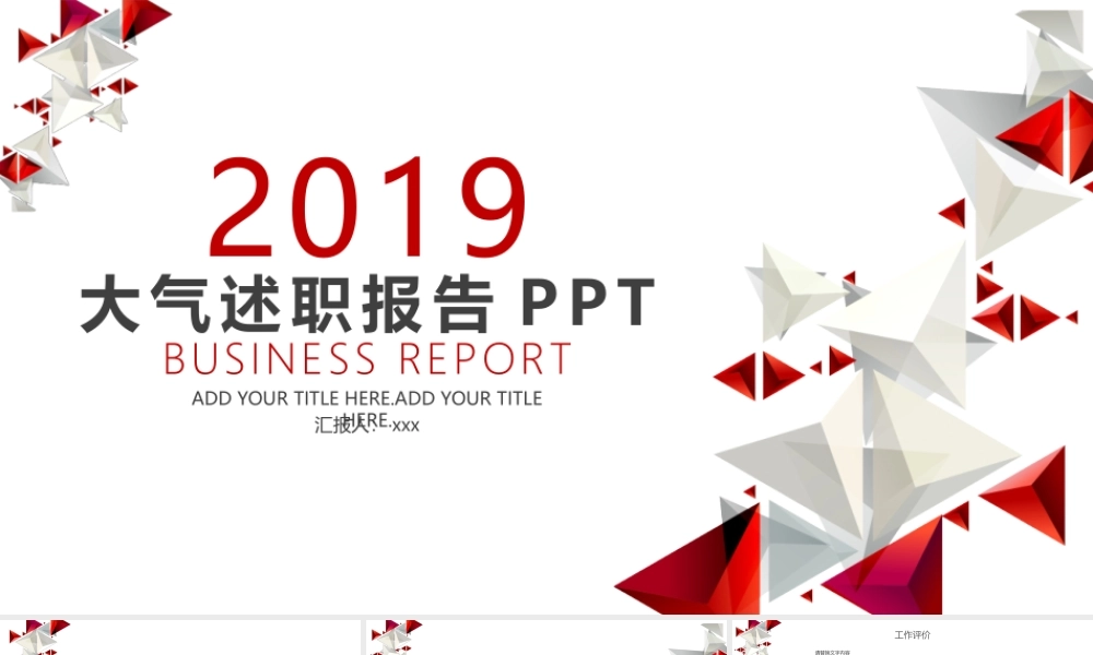 【年终必备】2019年个人述职总结PPT模板