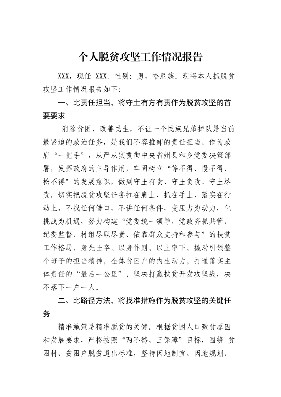 个人脱贫攻坚工作情况报告_第1页