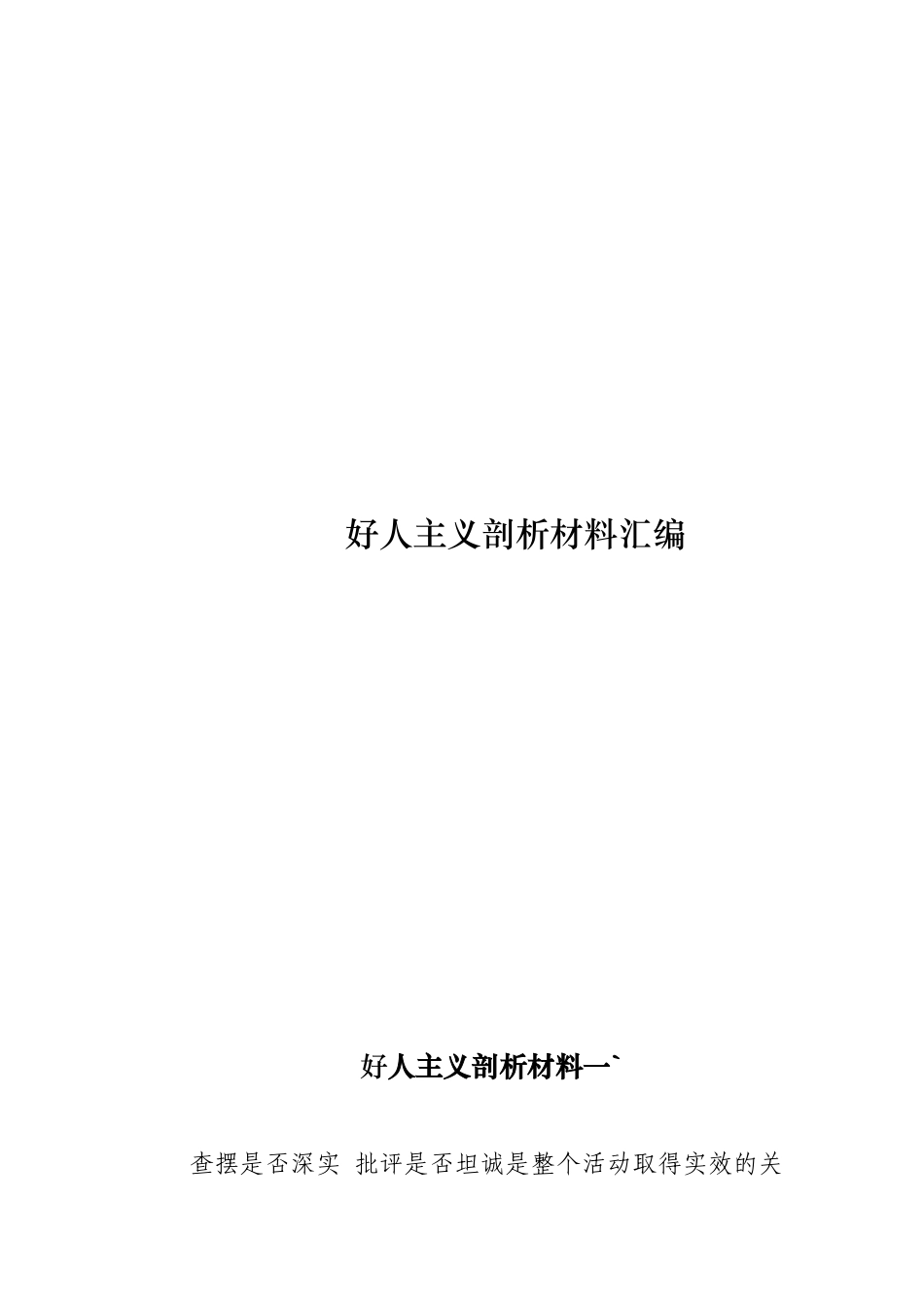 好人主义剖析材料汇编_第1页