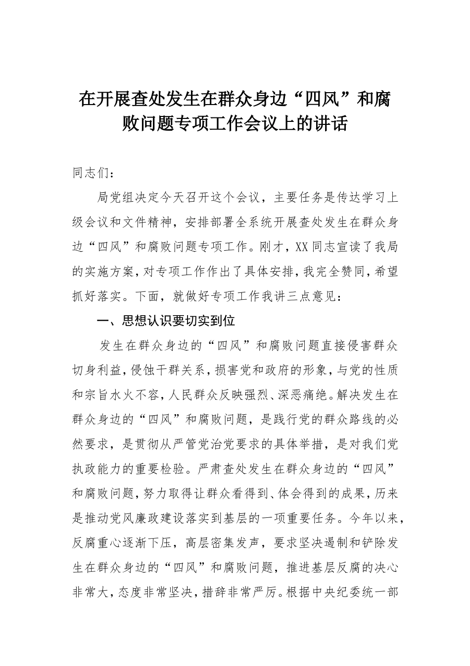 在开展查处发生在群众身边“四风”和腐败问题专项工作会议上的讲话_第1页