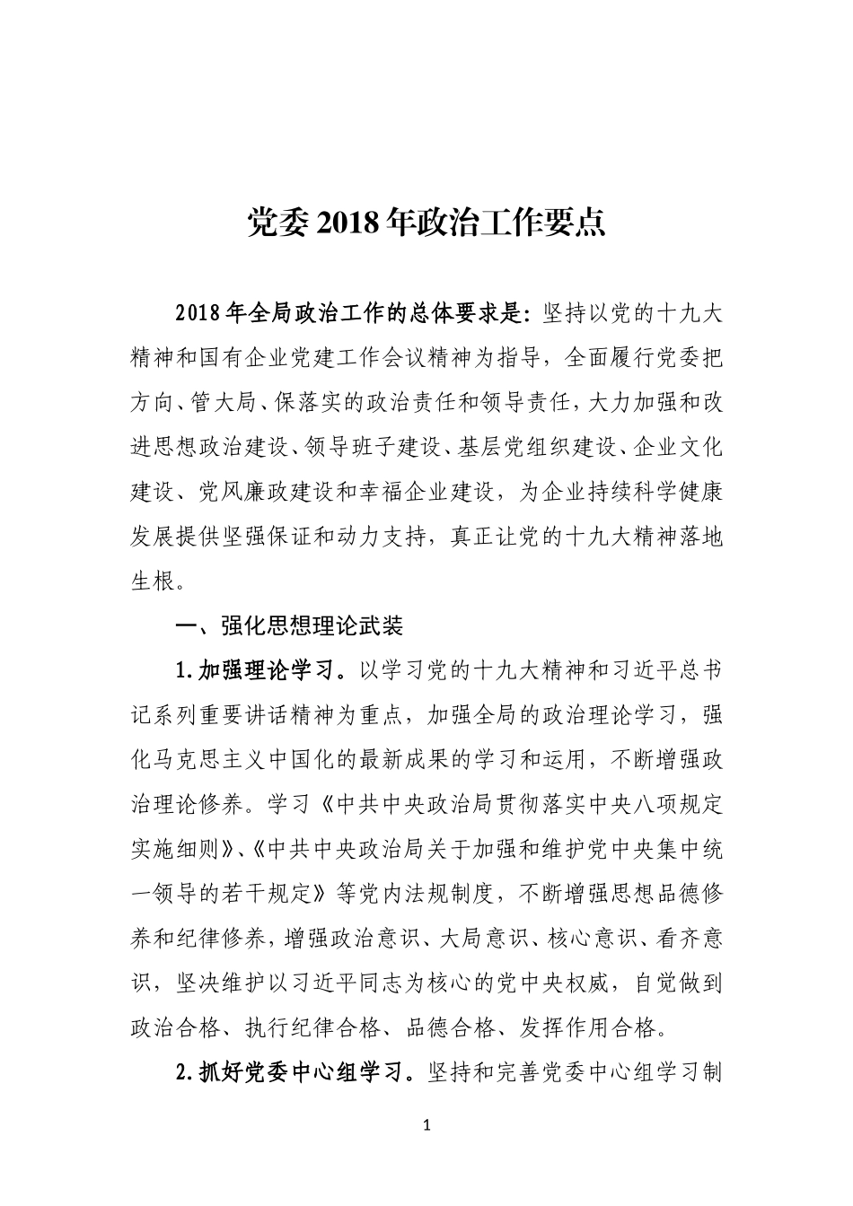 2019年党委政治工作要点_第1页