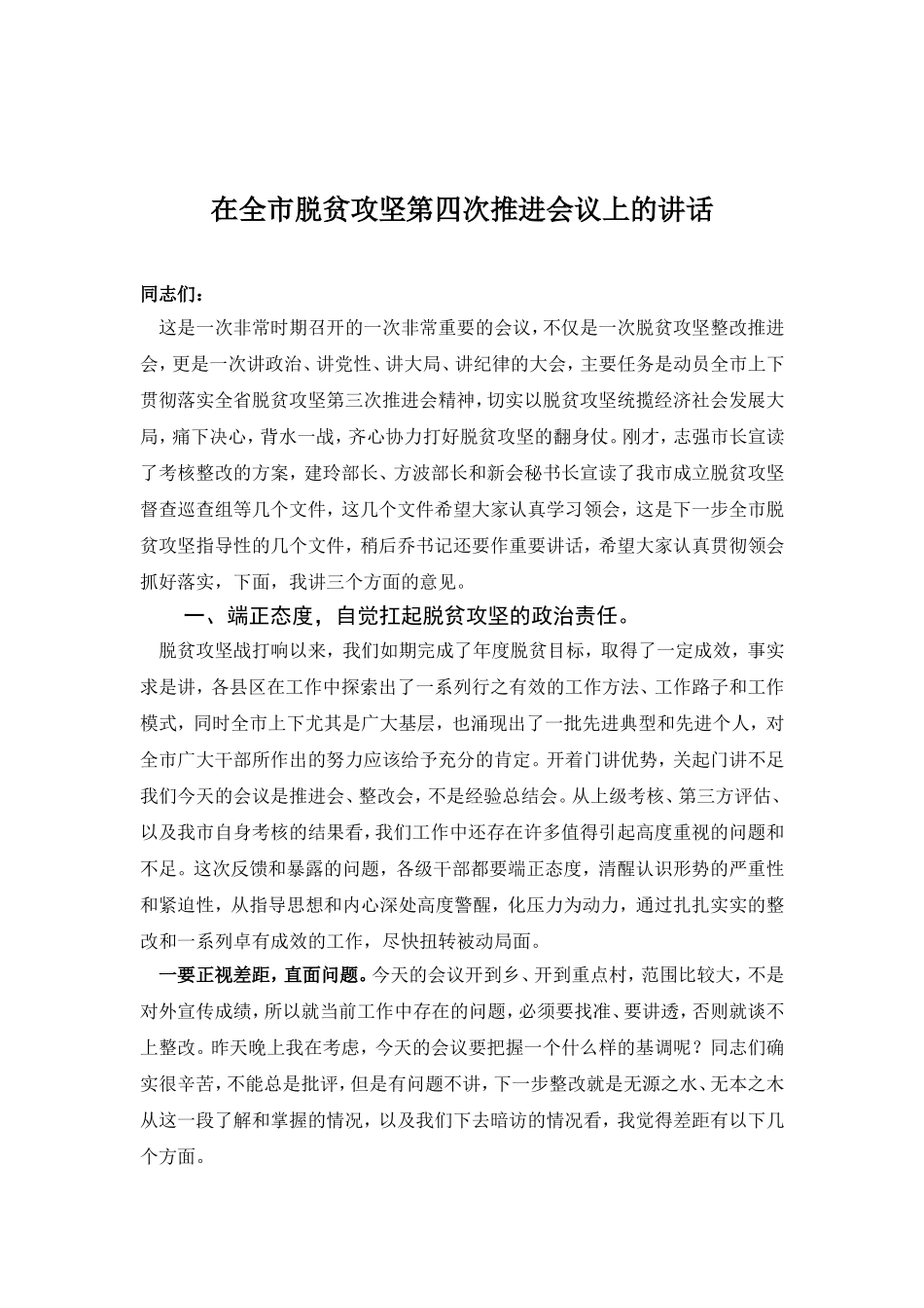 在全市脱贫攻坚第四次推进会议上的讲话_第1页