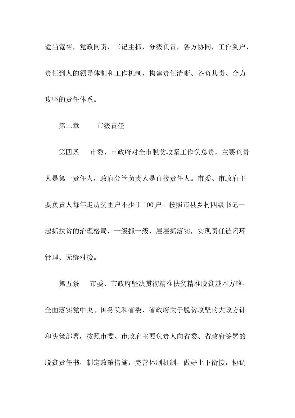 市全面落实脱贫攻坚责任制实施细则_第2页