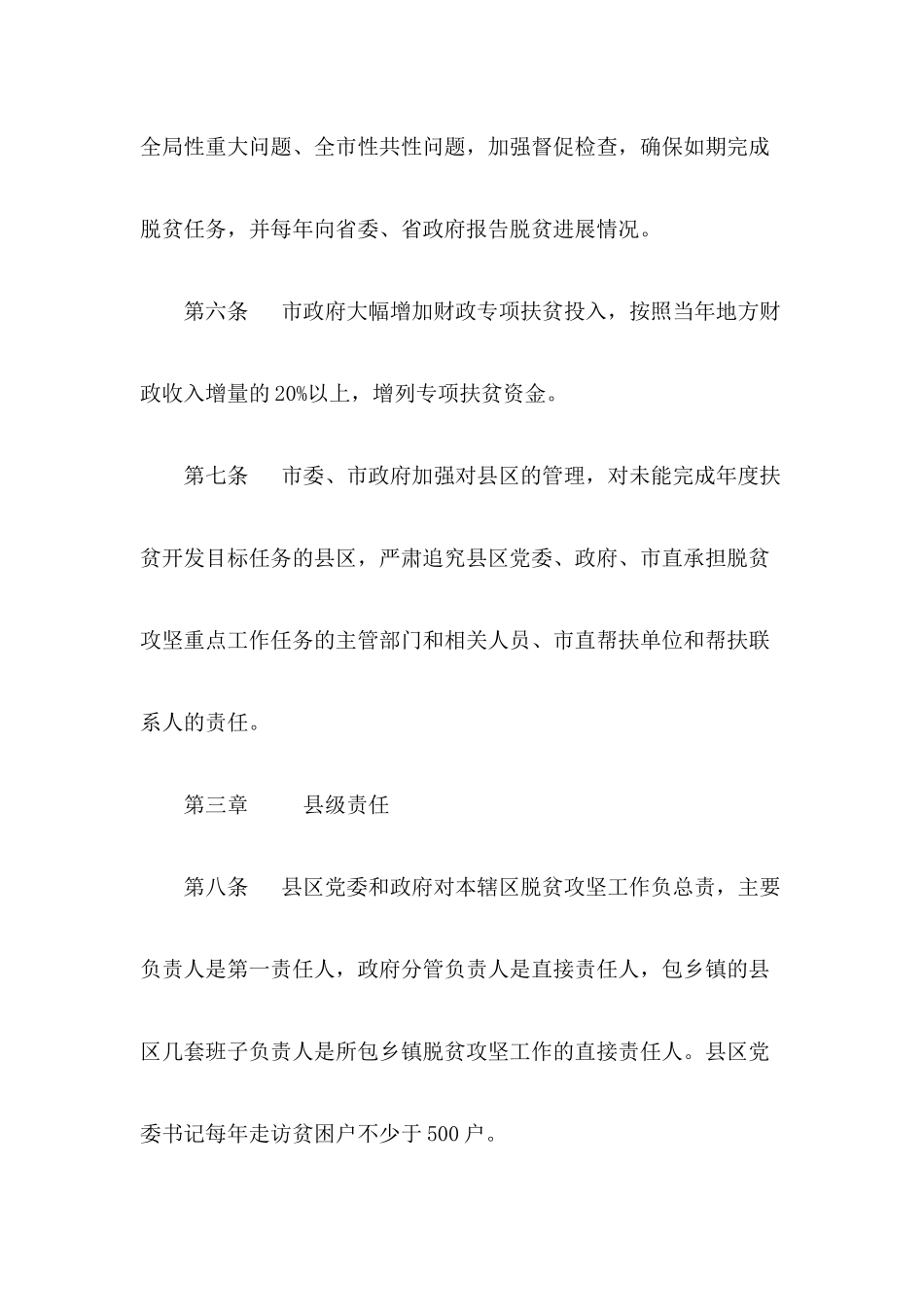 市全面落实脱贫攻坚责任制实施细则_第3页