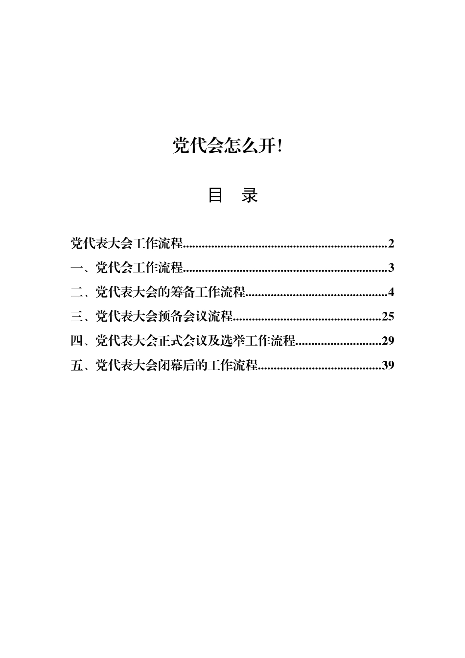 党代会工作流程【经典必学】_第1页