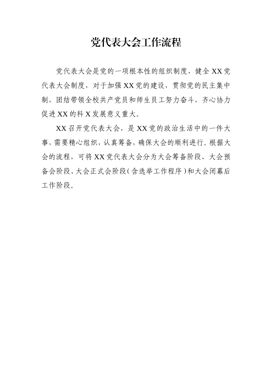 党代会工作流程【经典必学】_第2页