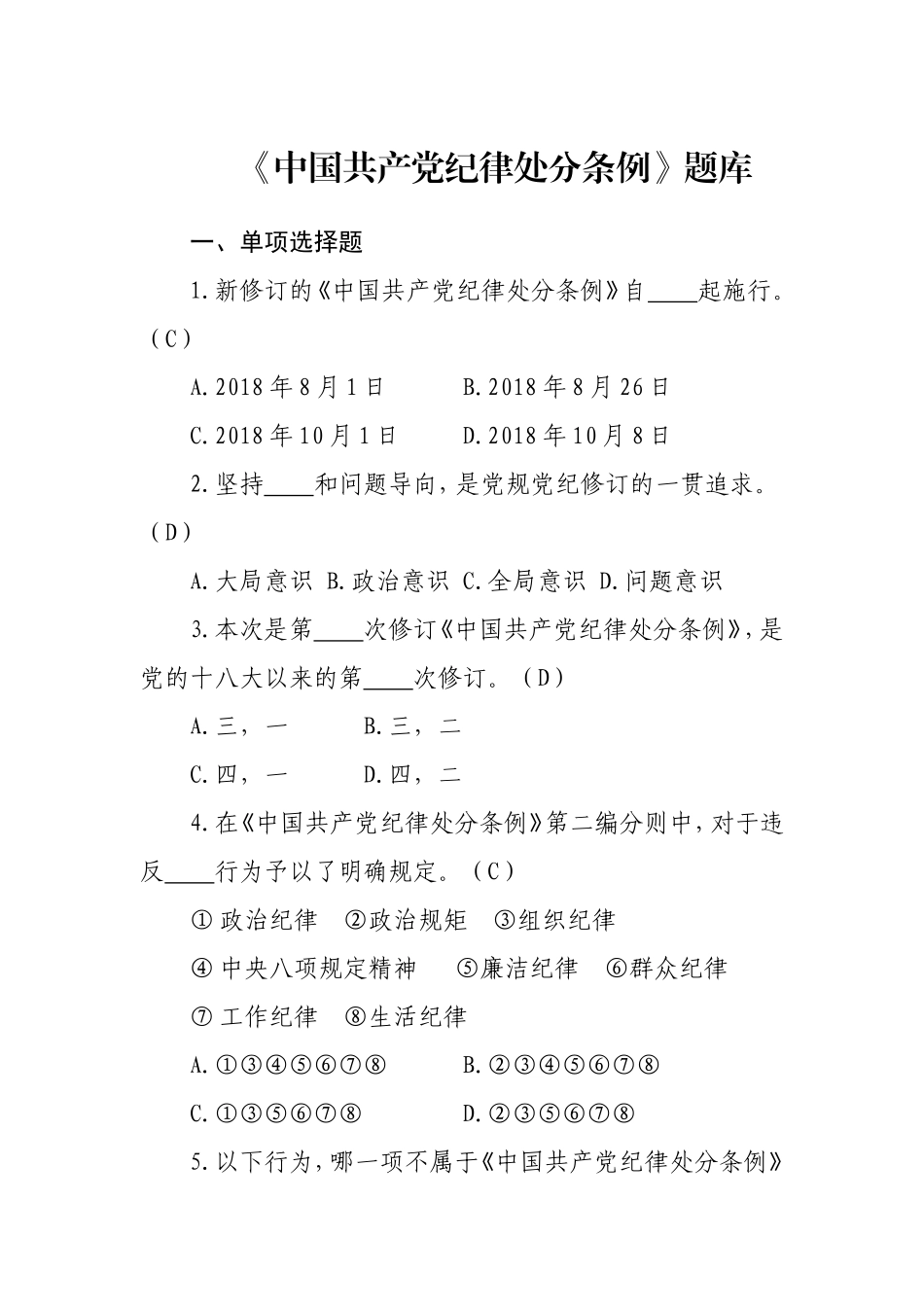 2018版新修订《中国共产党纪律处分条例》题库_第1页
