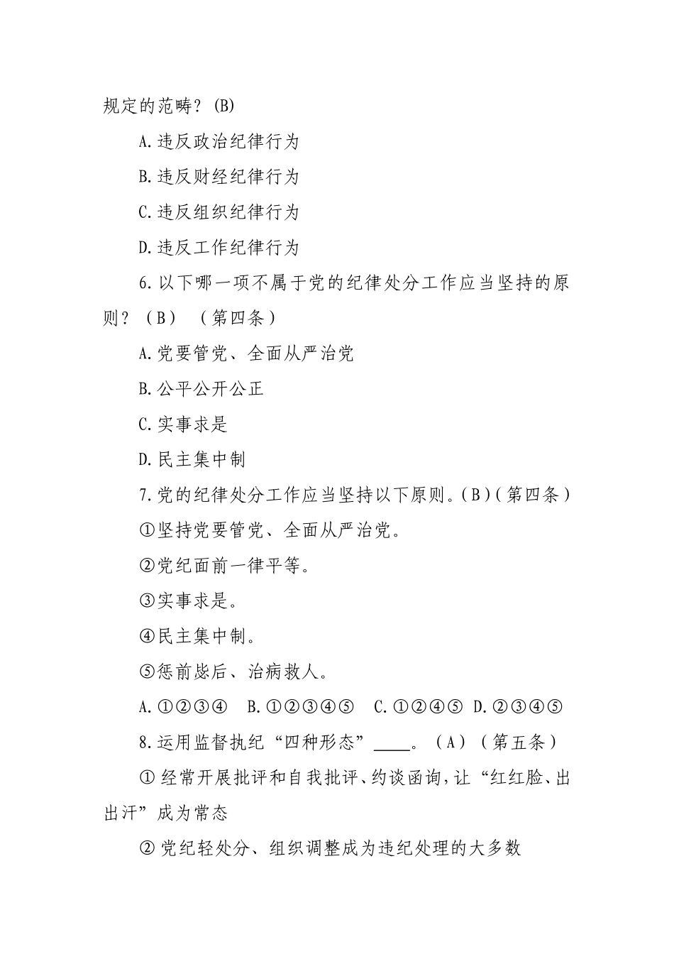 2018版新修订《中国共产党纪律处分条例》题库_第2页