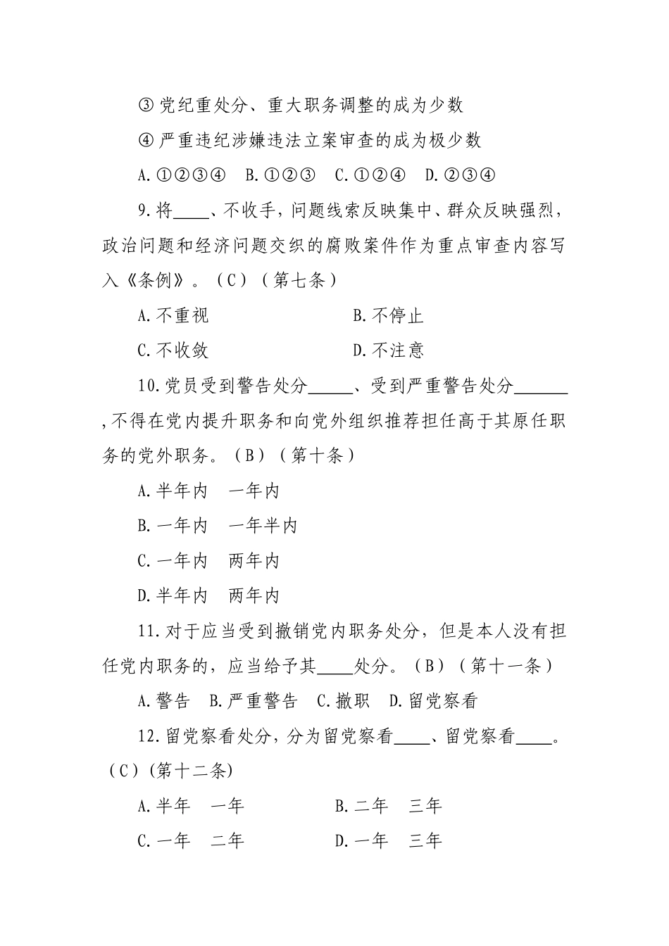 2018版新修订《中国共产党纪律处分条例》题库_第3页