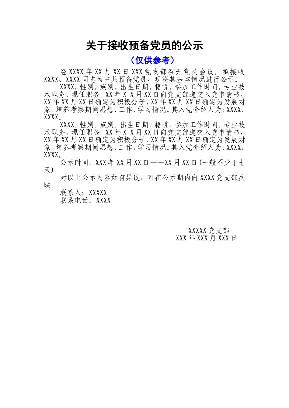 3－5 关于接收预备党员的公示_第1页