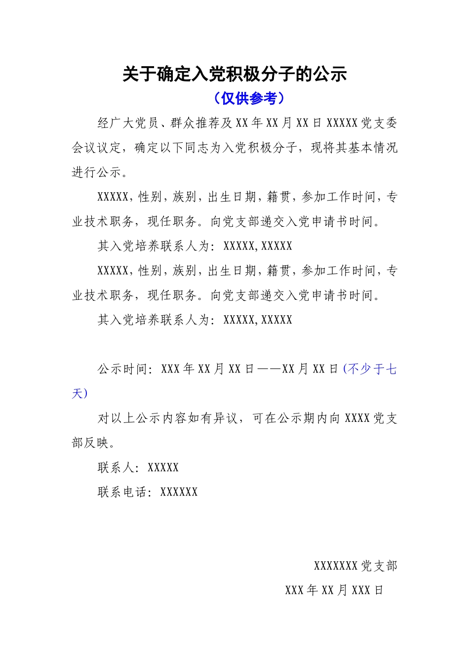 1－6 关于确定入党积极分子的公示_第1页