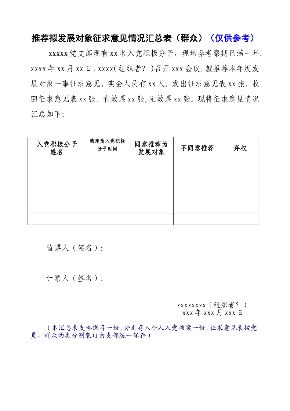 2－5 推荐发展对象征求意见情况汇总表（群众）_第1页