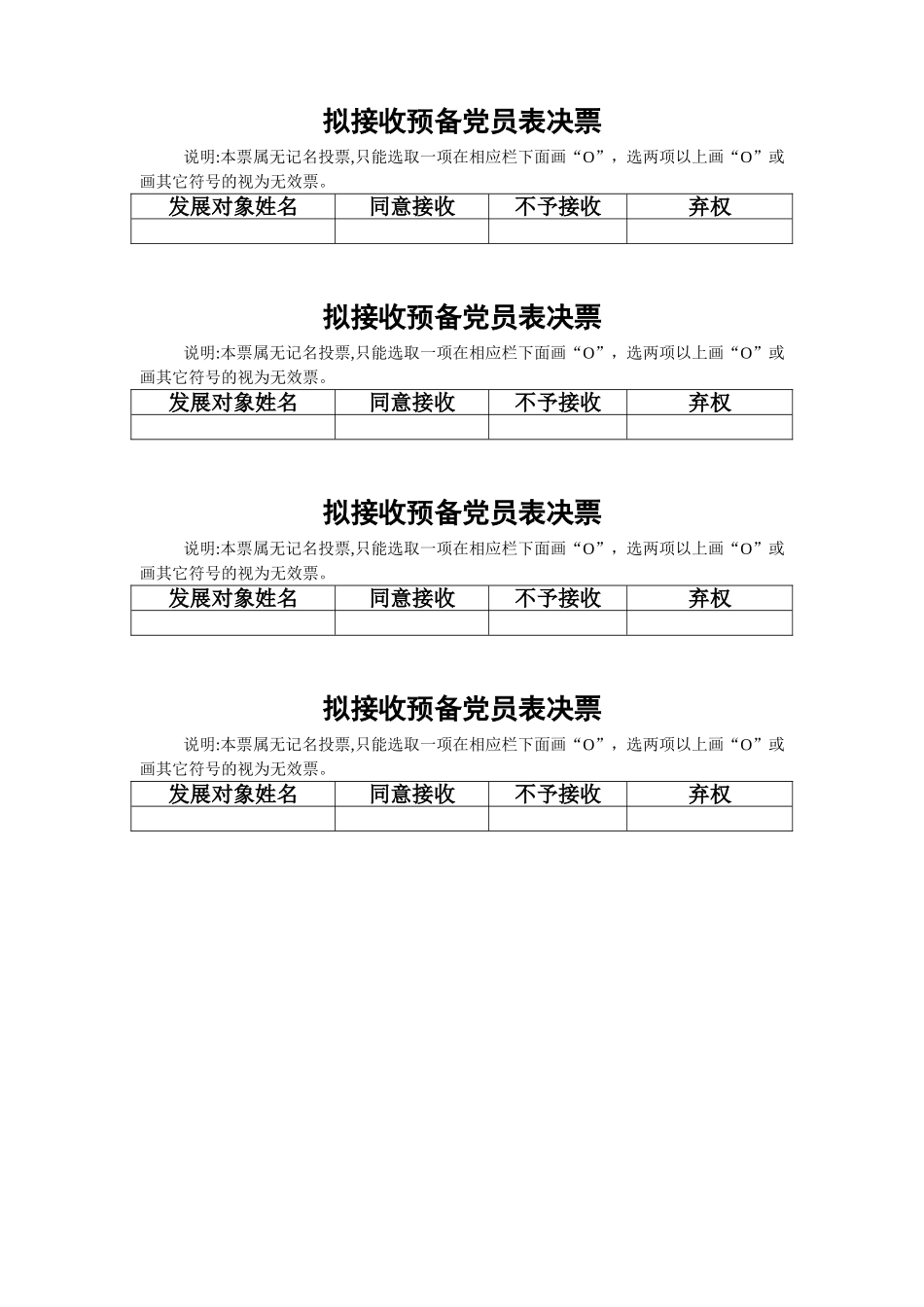 3－3 拟接收预备党员表决票_第1页