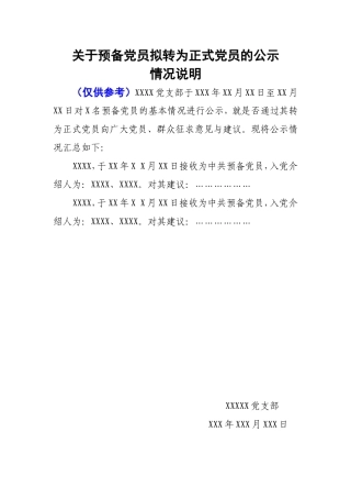 4－4 关于预备党员转为正式党员的公示情况说明