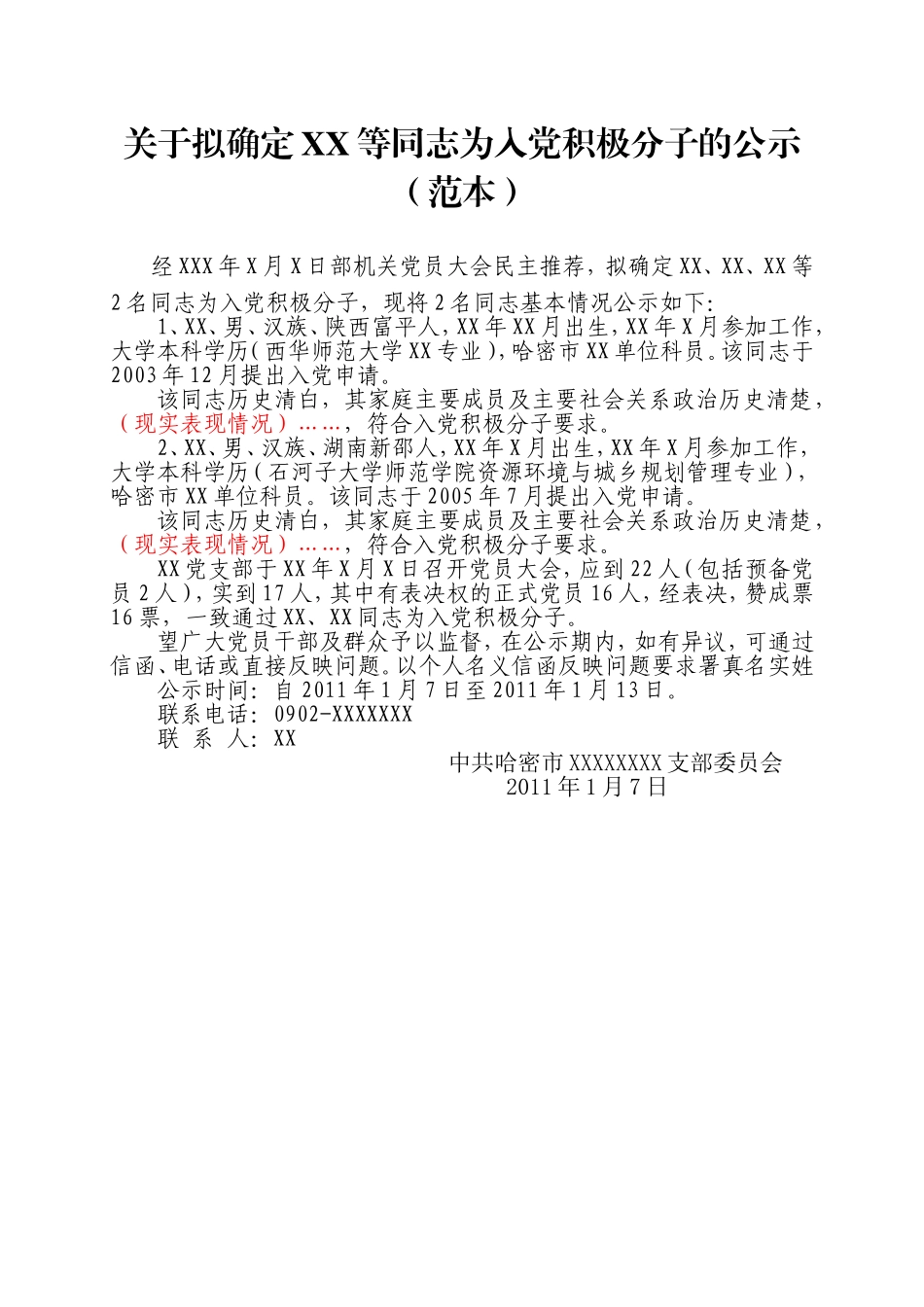 01-关于拟确定XX等同志为入党积极分子的公示（范本）_第1页