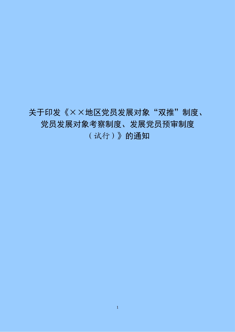 党员发展对象“双推”制度、党员发展对象考察制度、发展党员预审制度（试行）》的通知_第1页