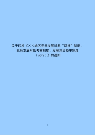 党员发展对象“双推”制度、党员发展对象考察制度、发展党员预审制度（试行）》的通知