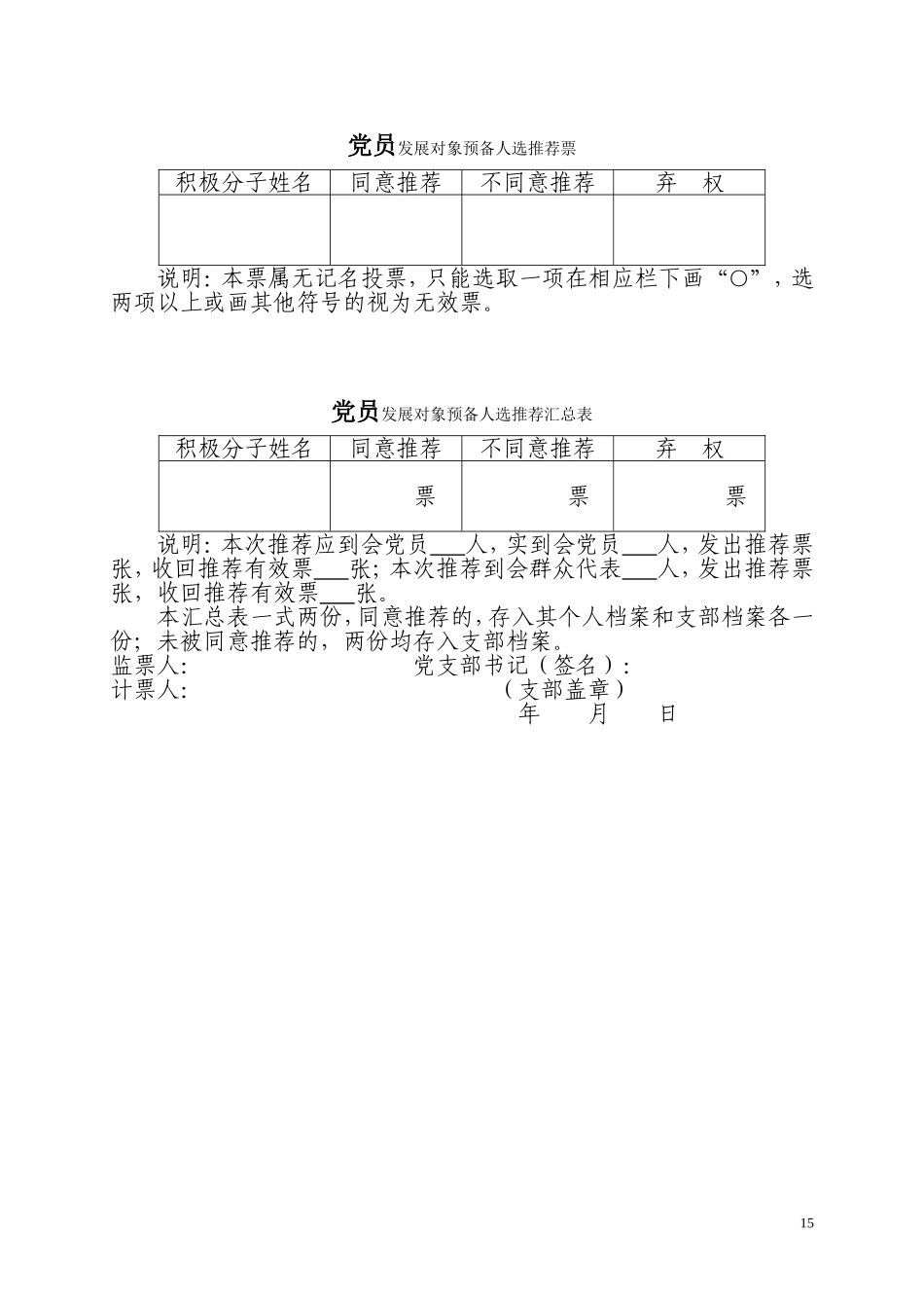 11-党员发展对象预备人选推荐票和汇总表_第1页