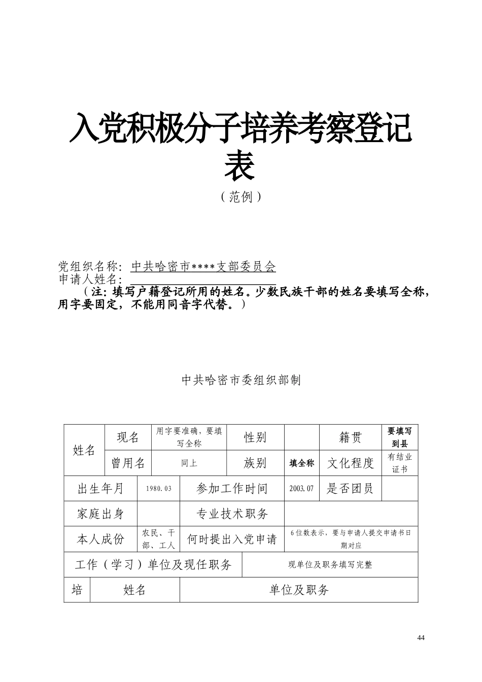 02-入党积极分子培养考察登记表_第1页