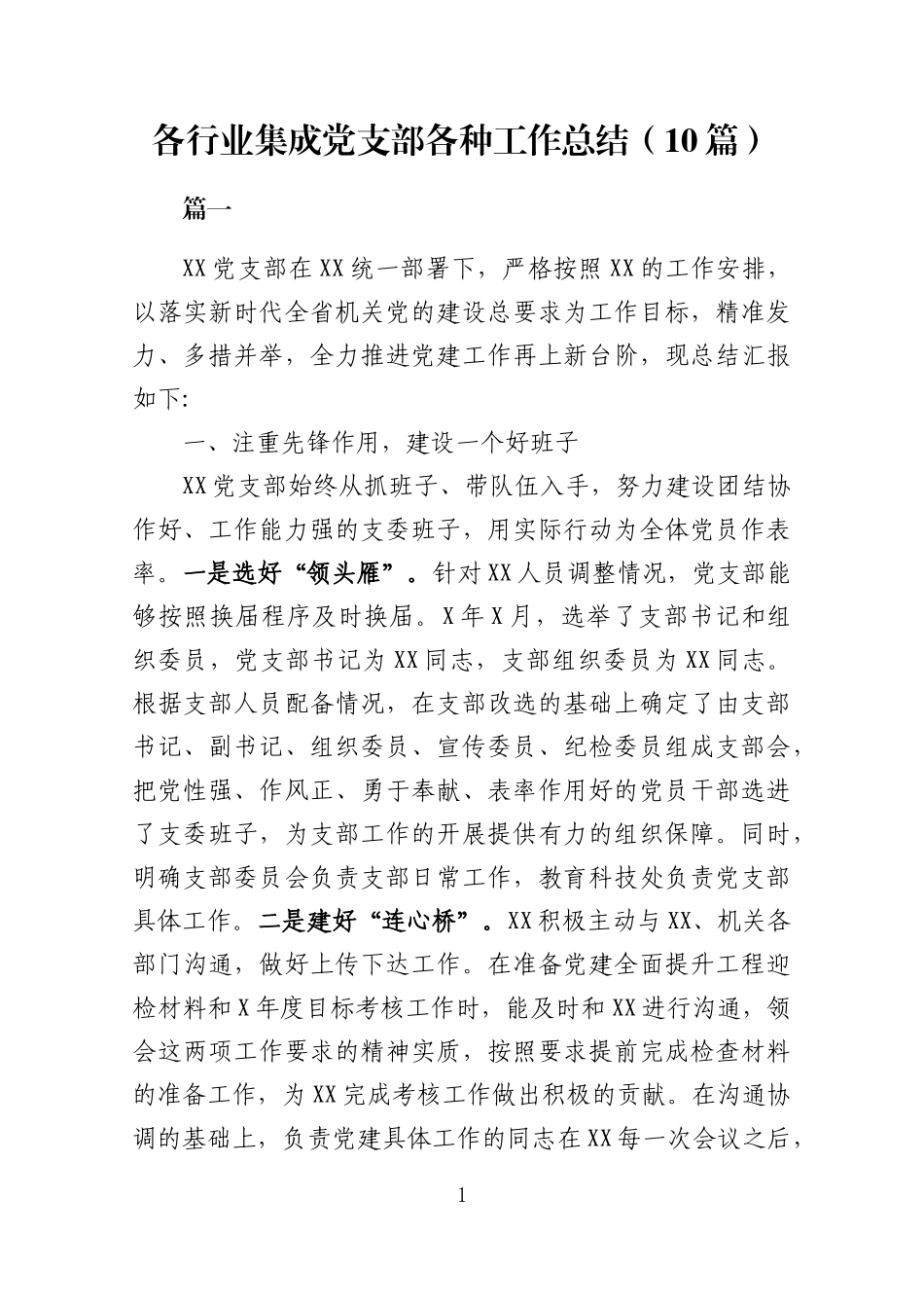 各行业基层党支部总结（10篇）_第1页