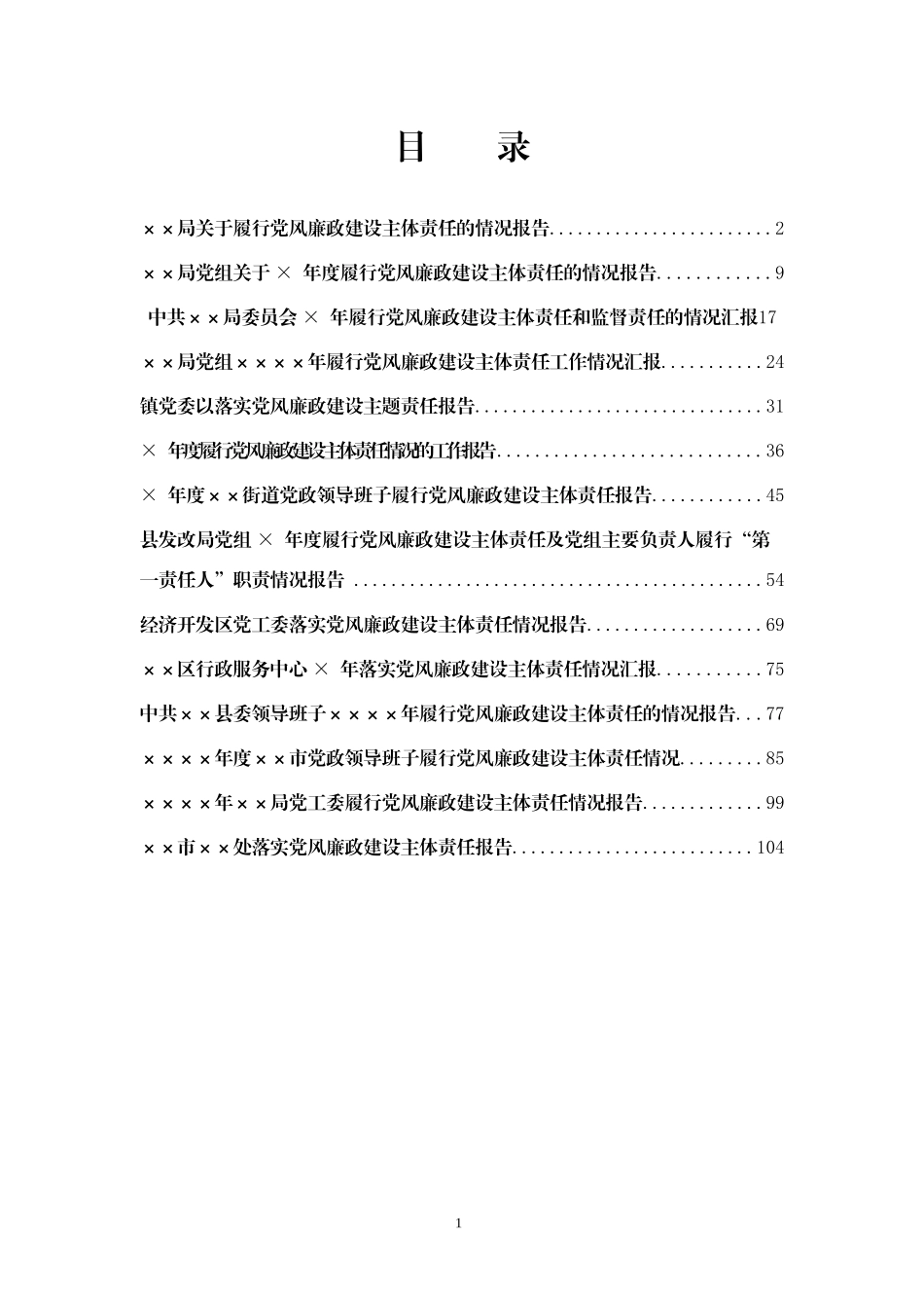 【经典必备】履行党风廉政建设主体责任范文汇编_第2页