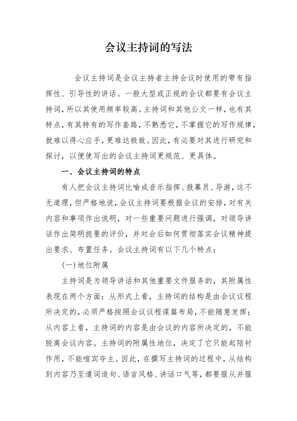 【必会技能】会议主持词的写法与注意事项_第1页