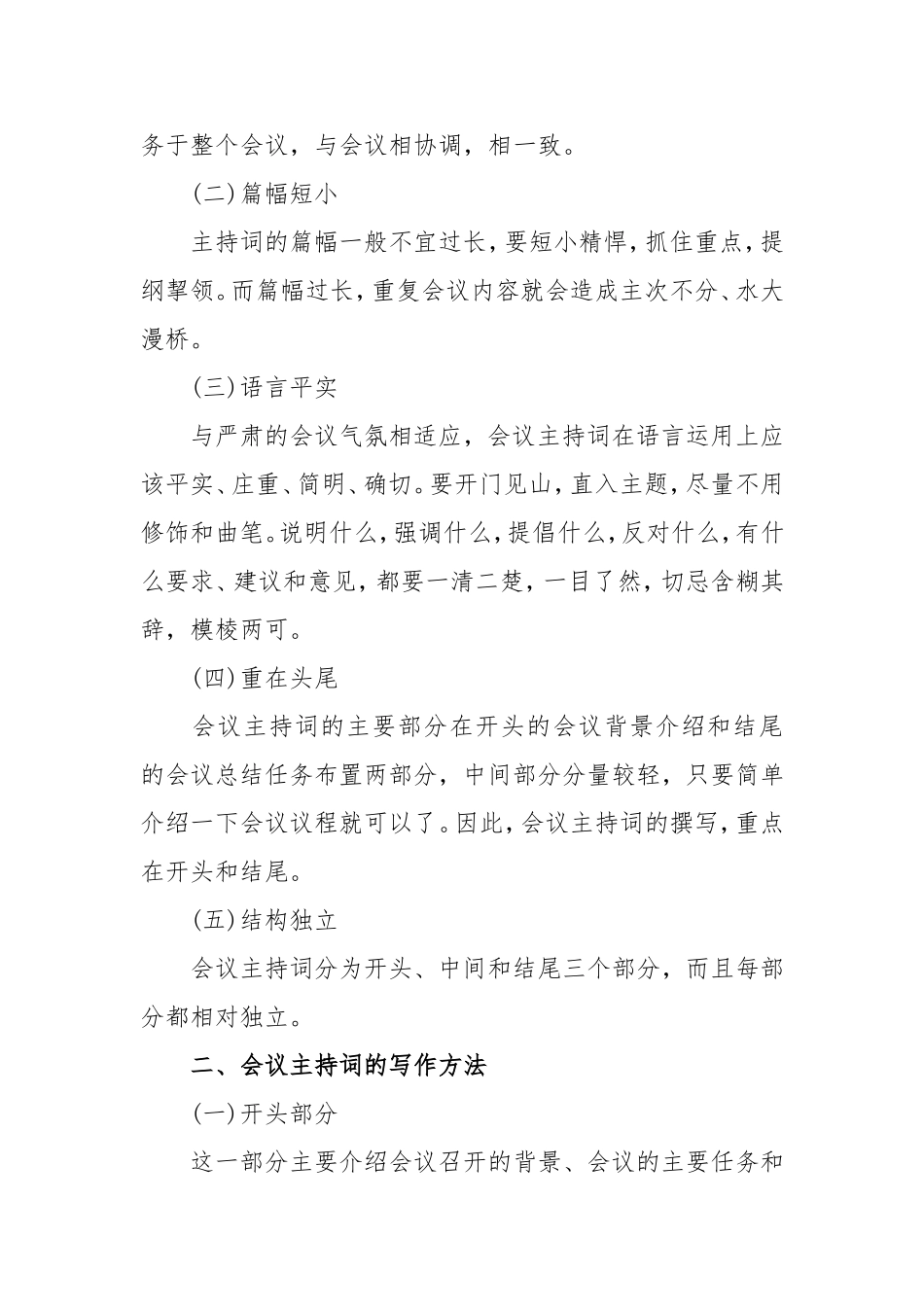【必会技能】会议主持词的写法与注意事项_第2页