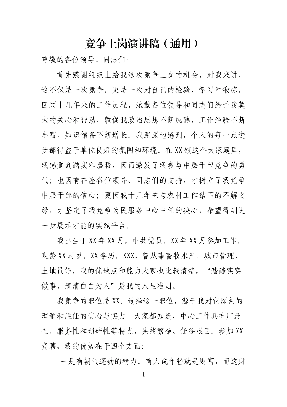 竞争上岗演讲稿_第1页