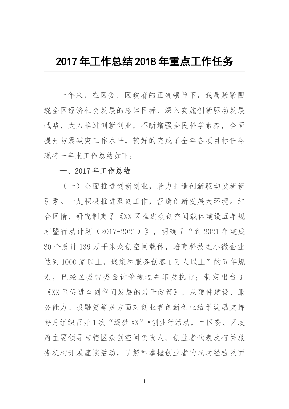 上年工作总结及下年重点工作任务及措施_第1页