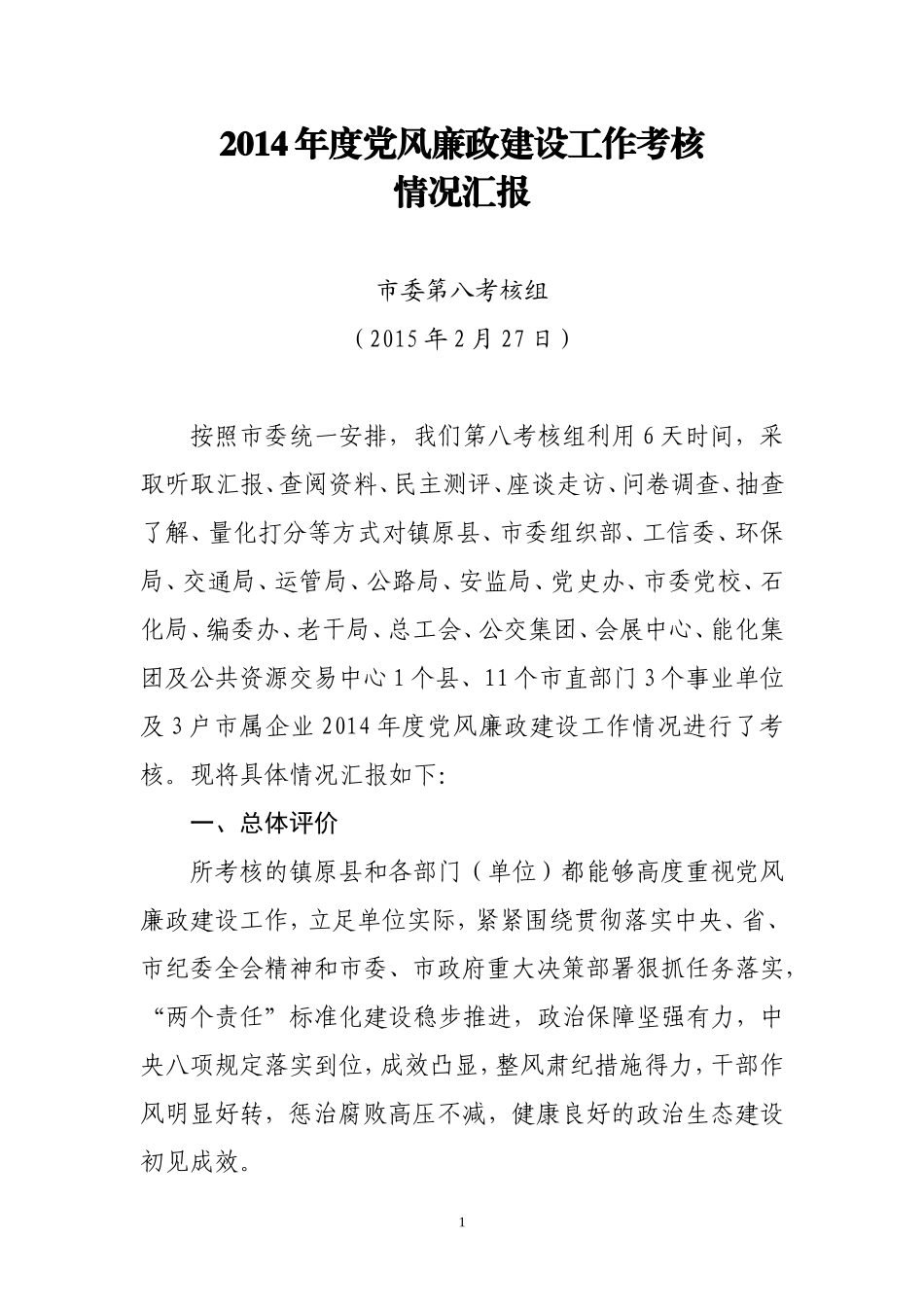 【年终必备】党风廉政建设考核汇报_第1页