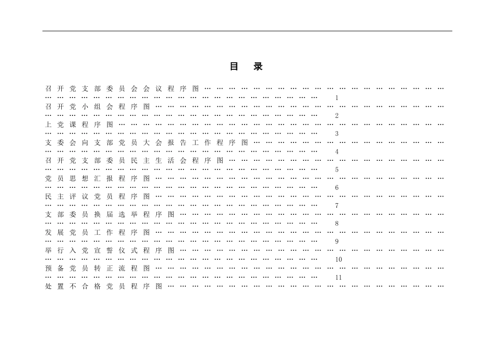 基层党支部党务工作流程图(14项)_第1页