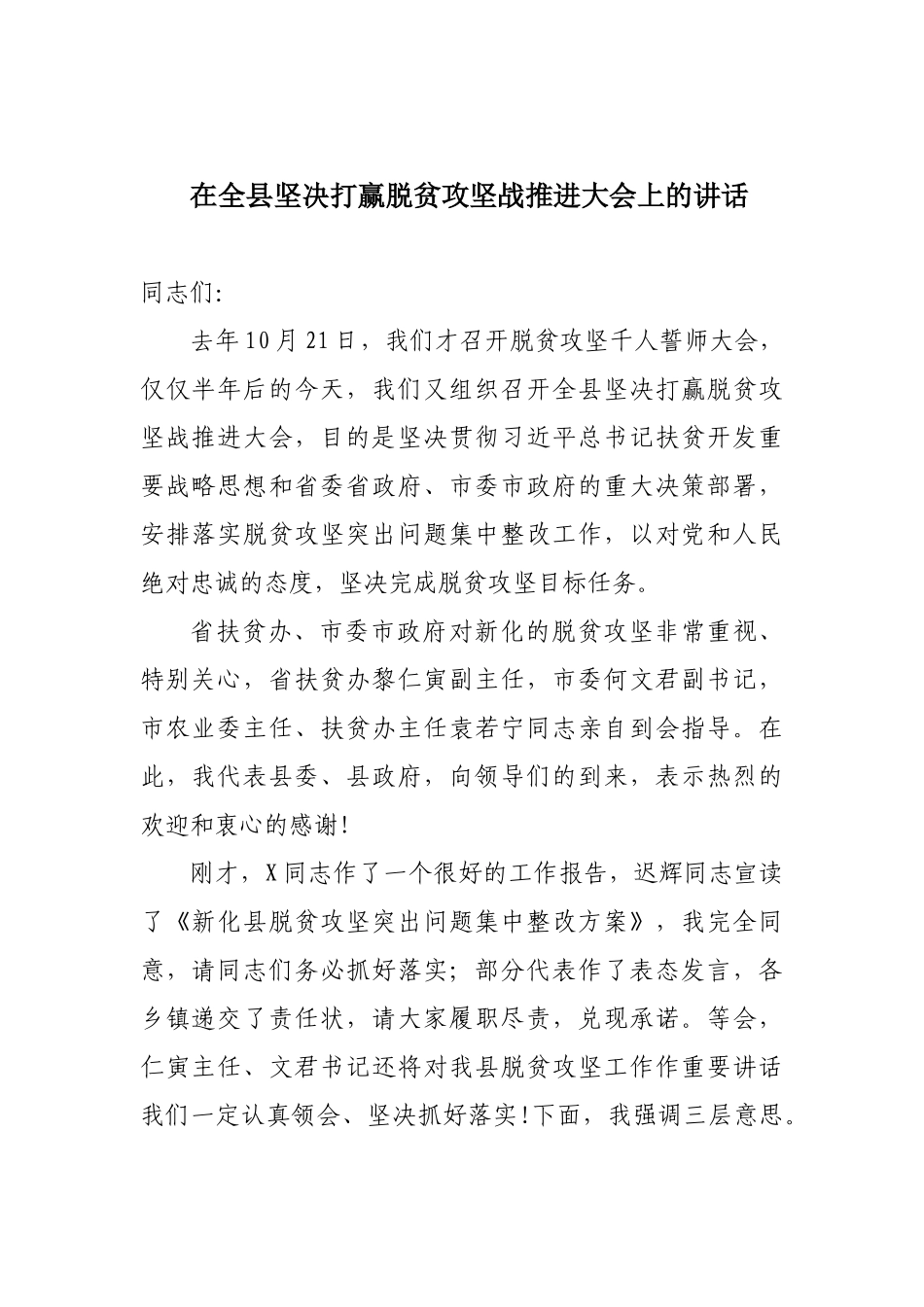 在全县坚决打赢脱贫攻坚战推进大会上的讲话_第1页