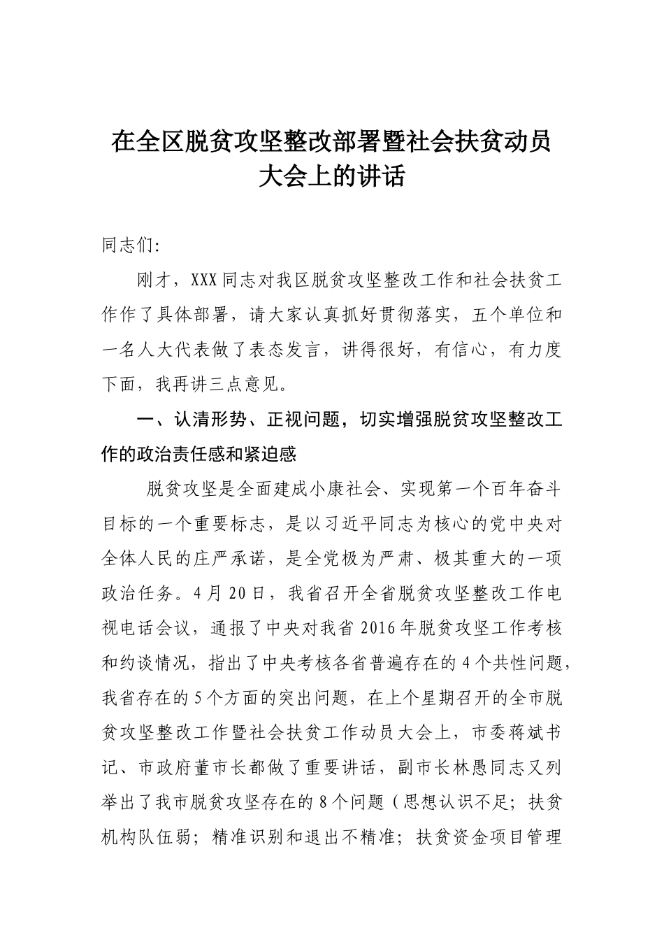 在全区脱贫攻坚整改部署暨社会扶贫动员大会上的讲话_第1页