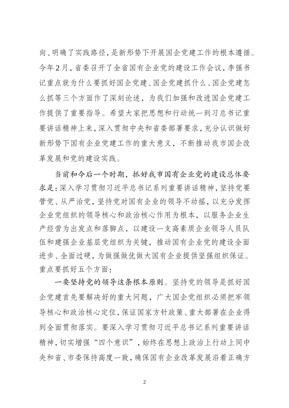 国企党建会讲话_第2页
