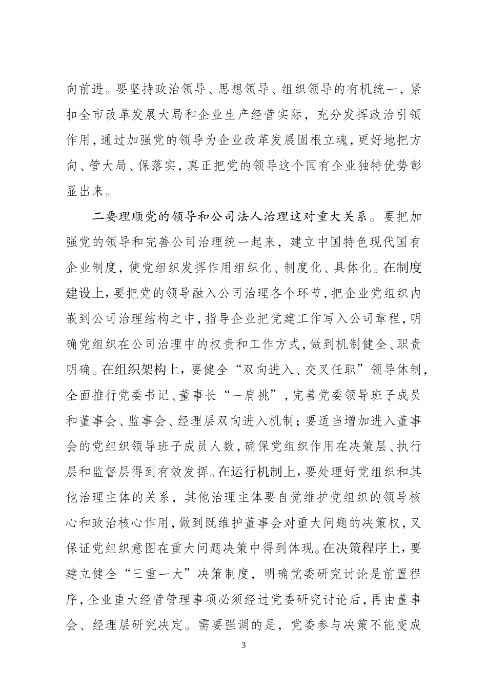 国企党建会讲话_第3页