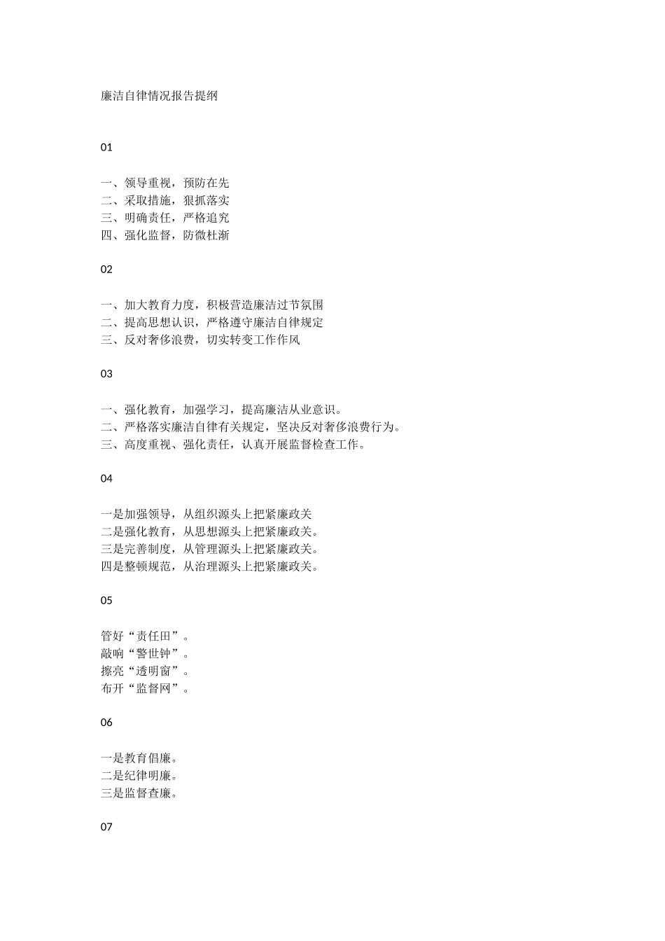 廉洁自律情况报告提纲.doc_第1页