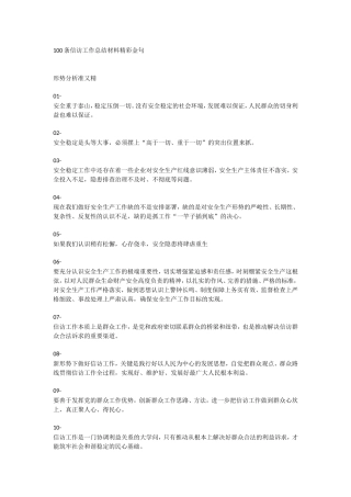 100条信访工作总结材料精彩金.doc