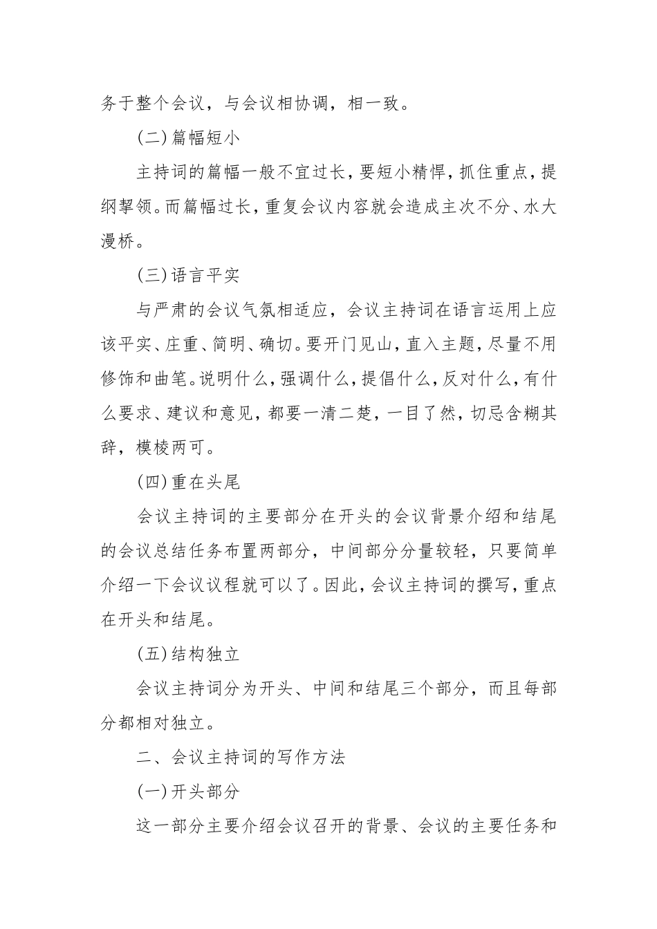 【分享】会议主持词的写法与注意事项.doc_第2页