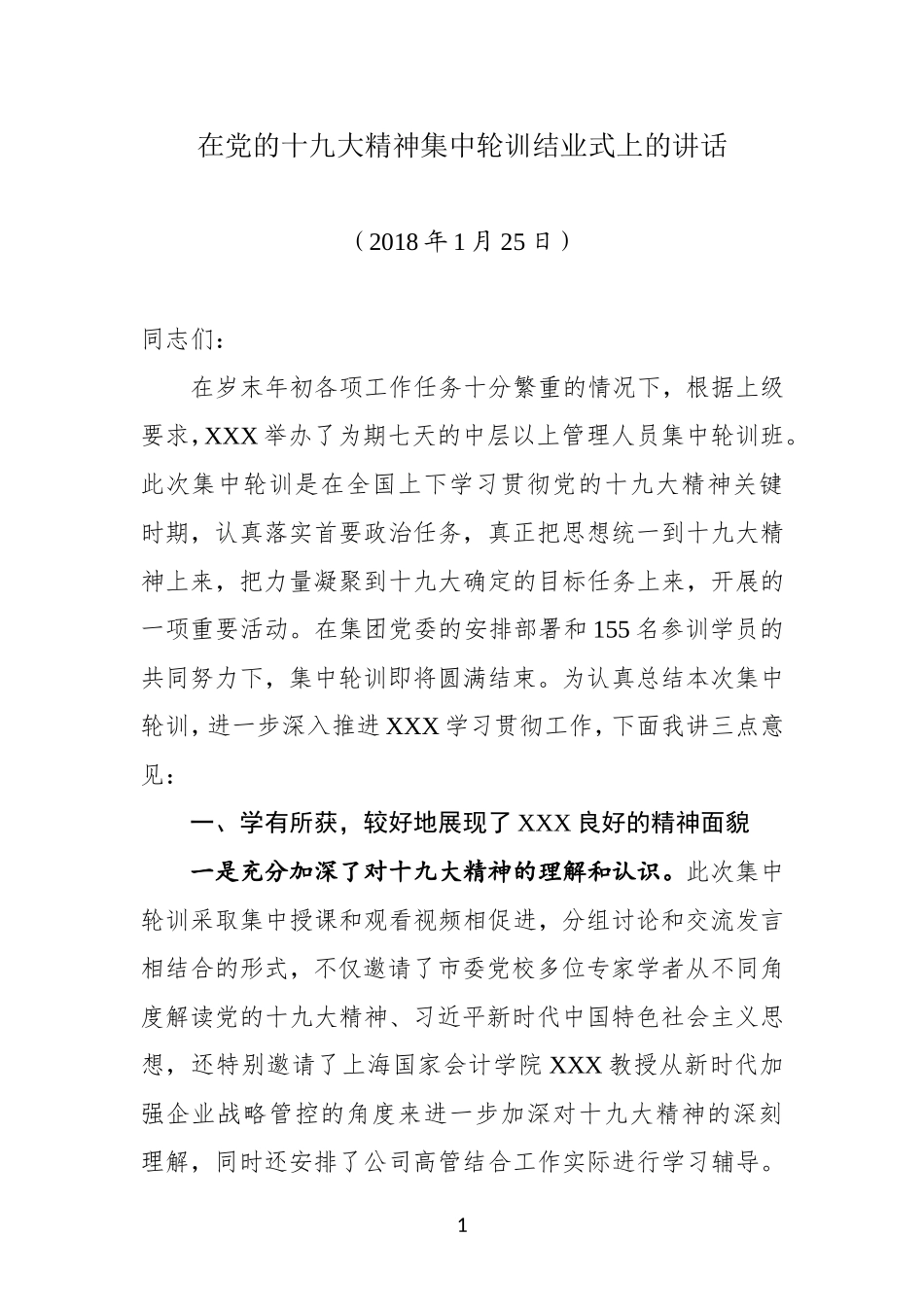 最新集中轮训结业式讲话.doc_第1页