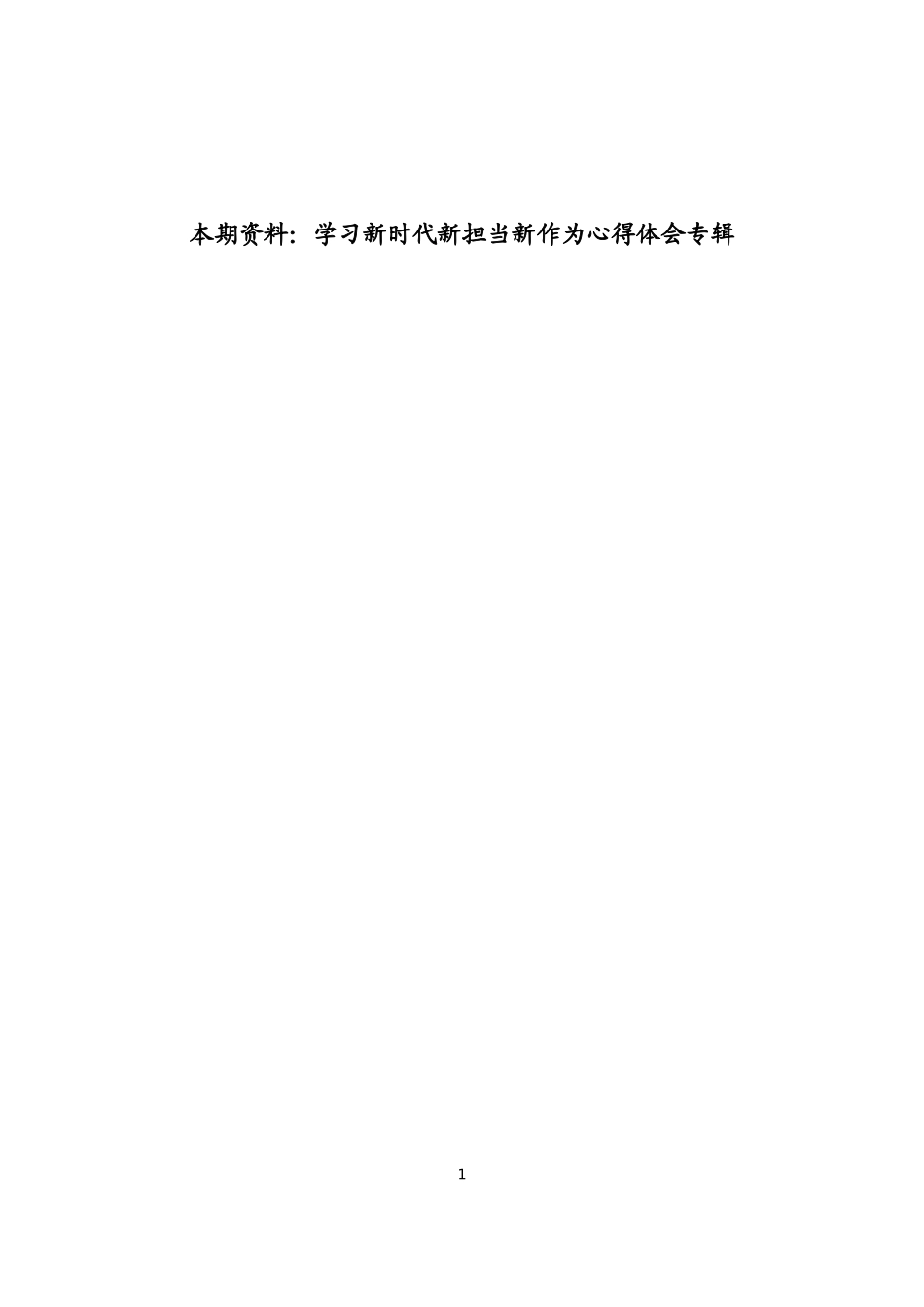 学习新时代新担当新作为心得体会汇编24篇_第1页